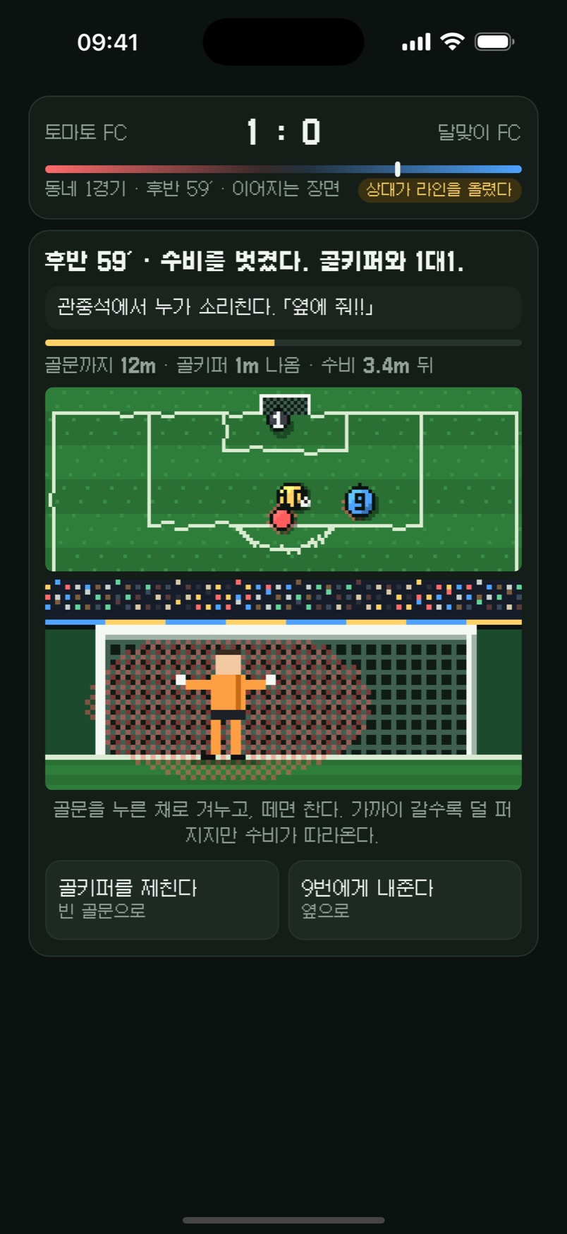 1대1 — 골문을 정면에서 보고 겨누기
