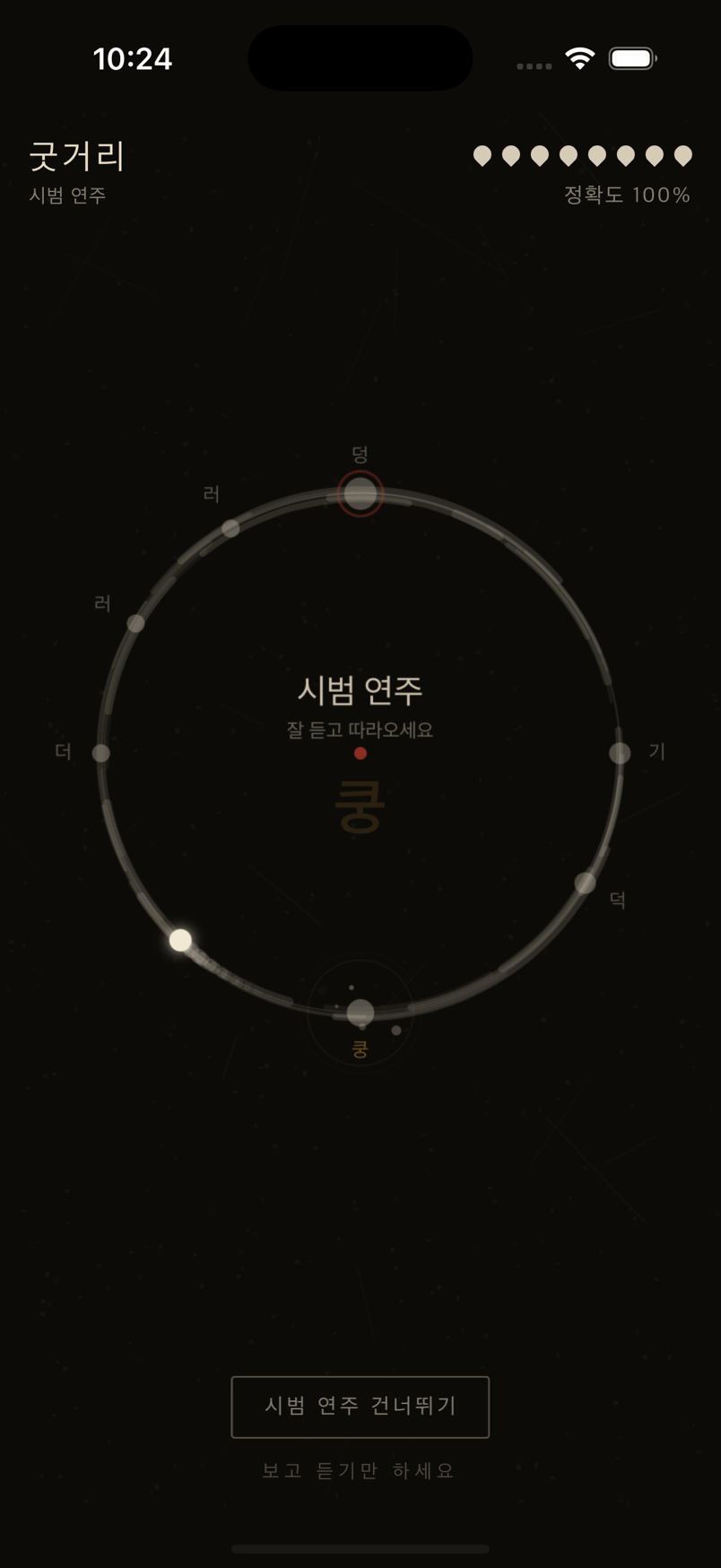 굿거리 시범 연주