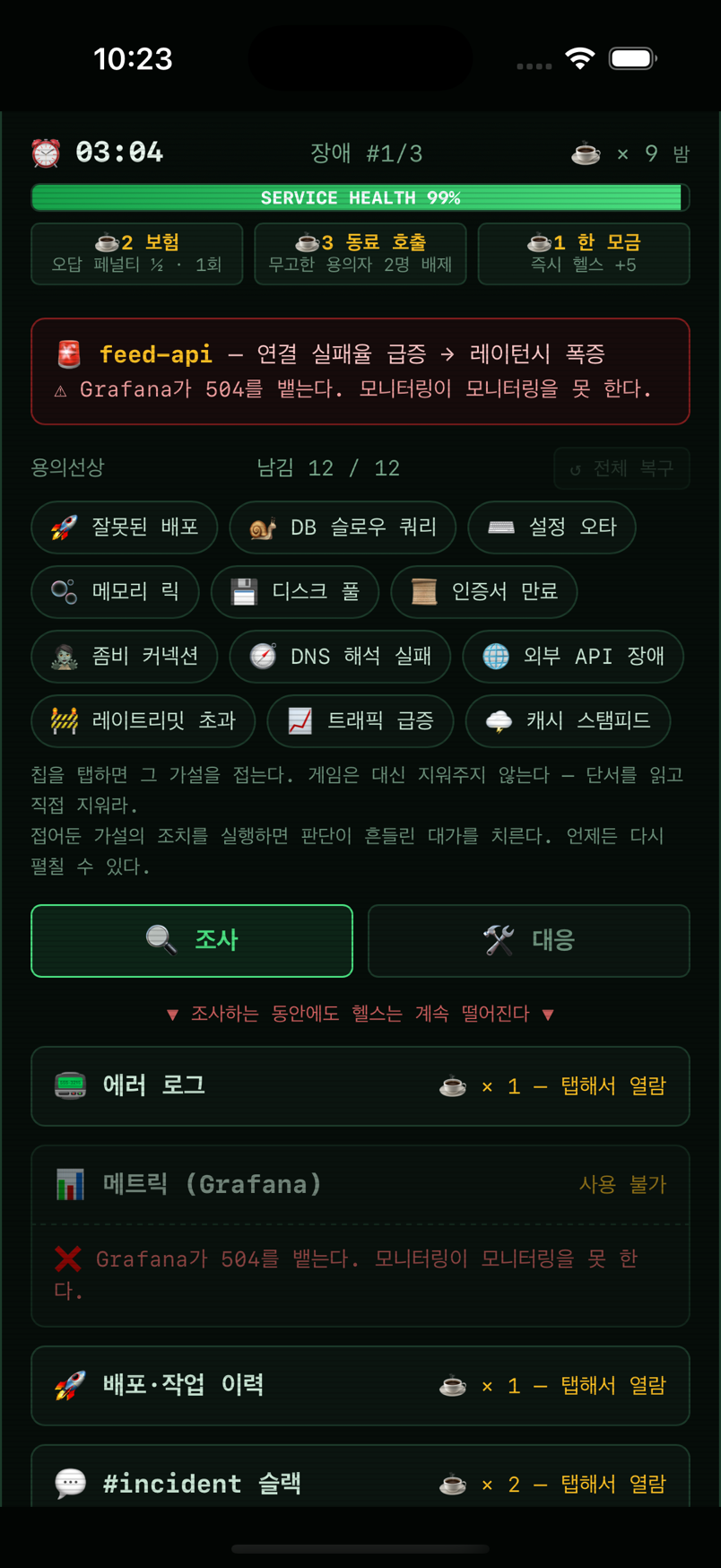 장애 조사 화면 — 용의선상 칩과 단서 창 4개