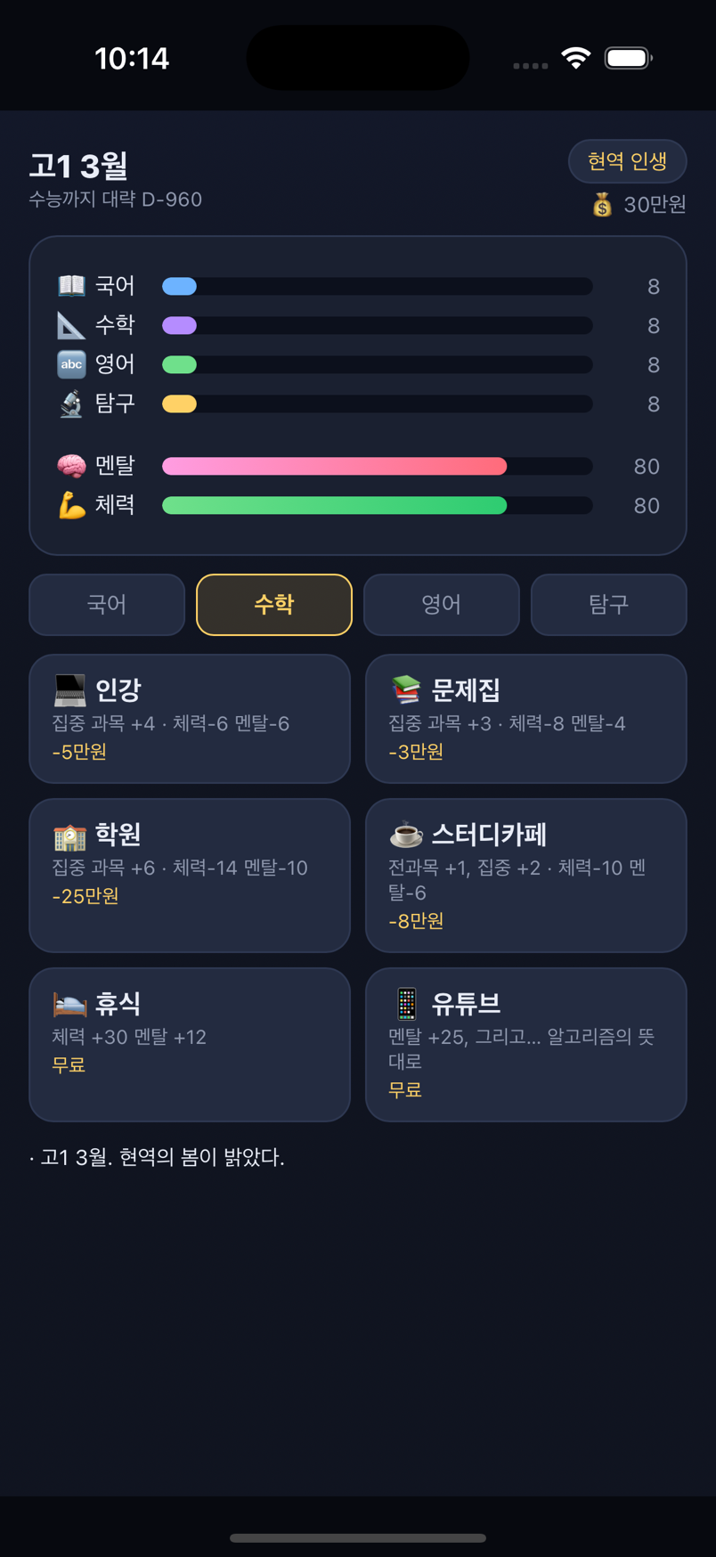 고1 3월 육성 화면 — 과목 게이지와 행동 카드 6장