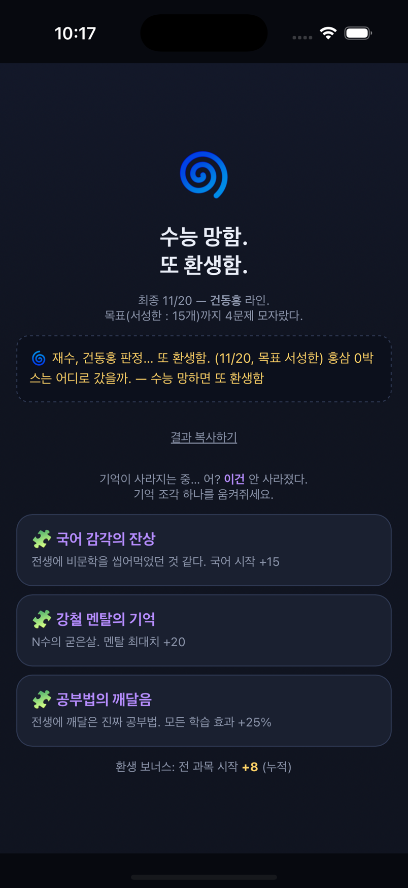 환생 화면 — 기억 조각 3개 중 하나 선택